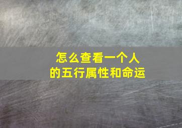 怎么查看一个人的五行属性和命运