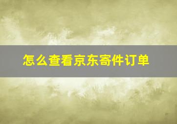 怎么查看京东寄件订单