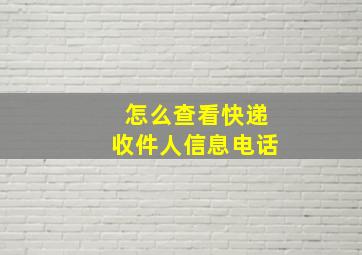 怎么查看快递收件人信息电话