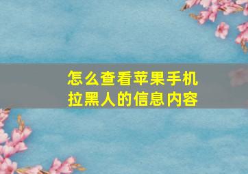 怎么查看苹果手机拉黑人的信息内容