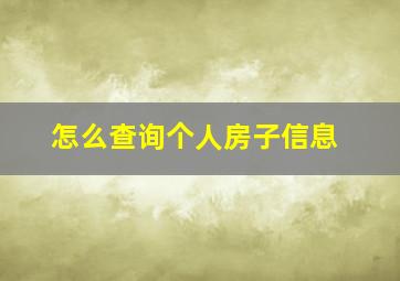 怎么查询个人房子信息