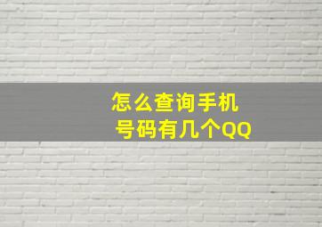 怎么查询手机号码有几个QQ