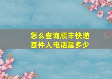 怎么查询顺丰快递寄件人电话是多少