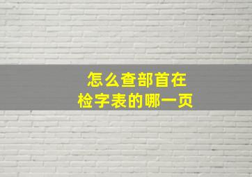 怎么查部首在检字表的哪一页