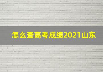 怎么查高考成绩2021山东