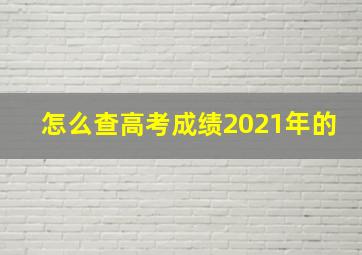 怎么查高考成绩2021年的