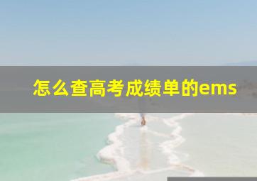 怎么查高考成绩单的ems