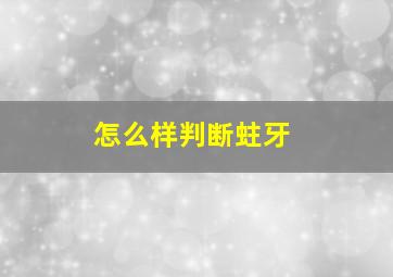 怎么样判断蛀牙