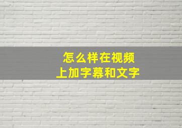 怎么样在视频上加字幕和文字