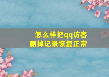 怎么样把qq访客删掉记录恢复正常