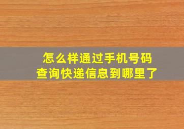 怎么样通过手机号码查询快递信息到哪里了