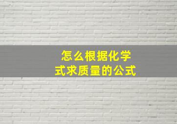 怎么根据化学式求质量的公式