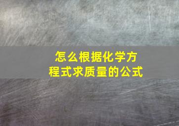 怎么根据化学方程式求质量的公式