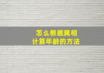 怎么根据属相计算年龄的方法