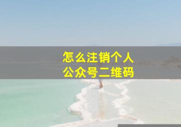 怎么注销个人公众号二维码