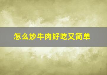 怎么炒牛肉好吃又简单