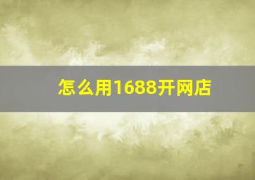 怎么用1688开网店