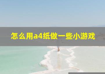 怎么用a4纸做一些小游戏