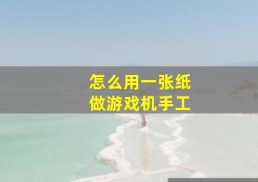 怎么用一张纸做游戏机手工