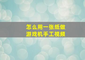 怎么用一张纸做游戏机手工视频