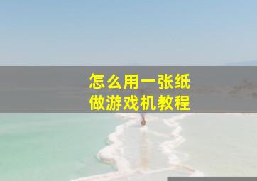 怎么用一张纸做游戏机教程