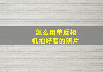 怎么用单反相机拍好看的照片