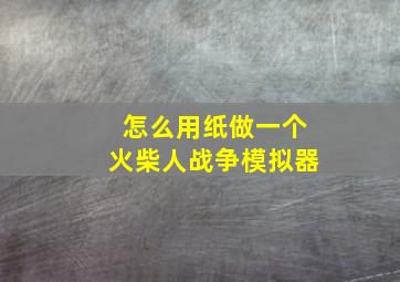 怎么用纸做一个火柴人战争模拟器