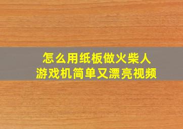 怎么用纸板做火柴人游戏机简单又漂亮视频