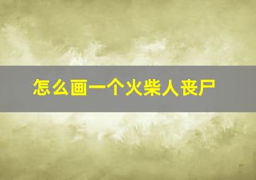 怎么画一个火柴人丧尸