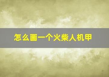 怎么画一个火柴人机甲