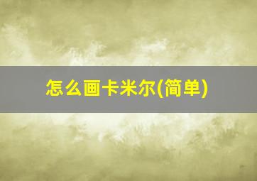 怎么画卡米尔(简单)