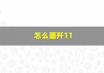 怎么画歼11