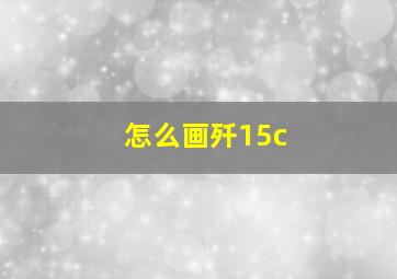 怎么画歼15c