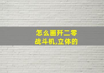 怎么画歼二零战斗机,立体的