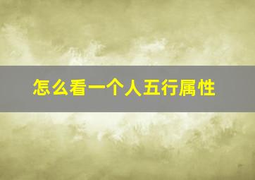 怎么看一个人五行属性