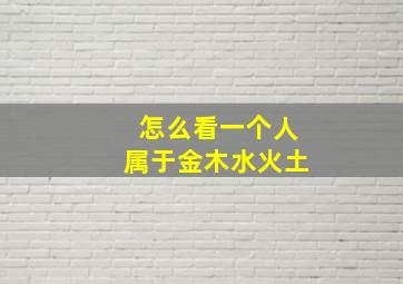 怎么看一个人属于金木水火土