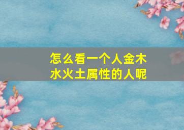 怎么看一个人金木水火土属性的人呢