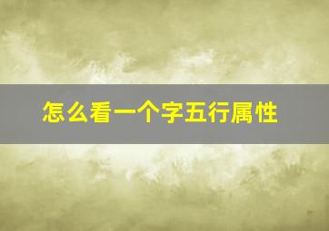 怎么看一个字五行属性