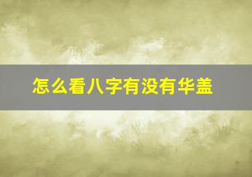 怎么看八字有没有华盖