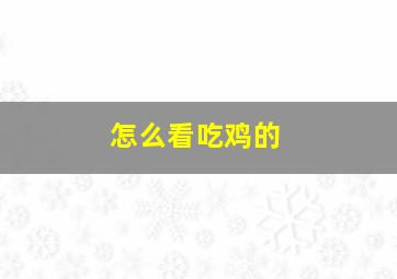 怎么看吃鸡的