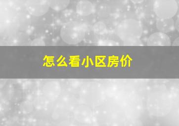 怎么看小区房价