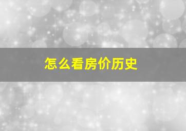 怎么看房价历史