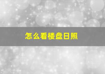 怎么看楼盘日照