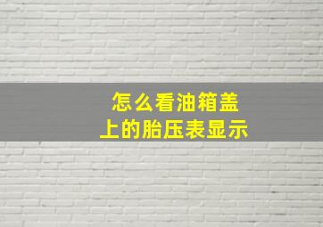 怎么看油箱盖上的胎压表显示