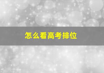 怎么看高考排位