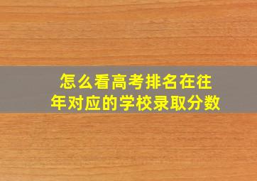 怎么看高考排名在往年对应的学校录取分数