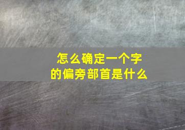 怎么确定一个字的偏旁部首是什么