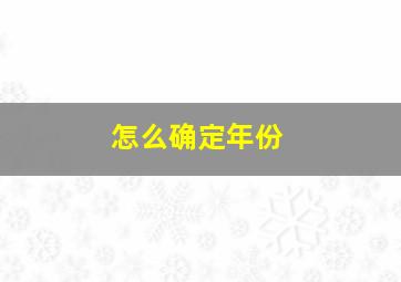 怎么确定年份