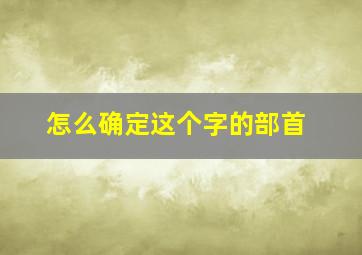 怎么确定这个字的部首