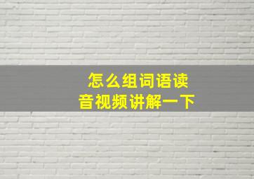 怎么组词语读音视频讲解一下